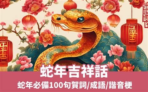 福氣滿滿意思|【2025蛇年吉祥話大全】過年必備100句蛇年賀詞/成。